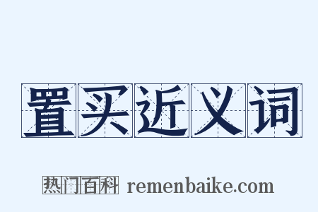 置买近义词是什么意思的图片